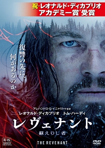 レヴェナント:蘇えりし者