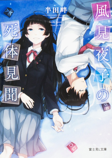 風見夜子の死体見聞