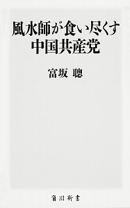 風水師が食い尽くす中国共産党