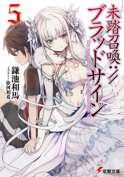 未踏召喚://ブラッドサイン（5）/鎌池和馬 - 販売書籍｜TSUTAYA