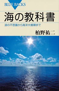 海の教科書　波の不思議から海洋大循環まで