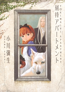 刻待アパートメント