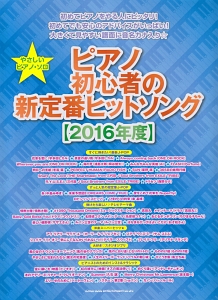ピアノ初心者の新定番ヒットソング 2016