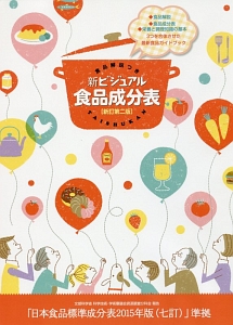 新・ビジュアル食品成分表<新訂第二版>