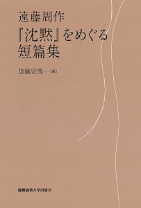 『沈黙』をめぐる短篇集