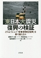 東日本大震災　復興の検証