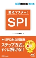 要点マスター！SPI　2018