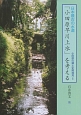 日本最古の水道「小田原早川上水」を考える