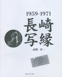 長崎写縁　１９５９－１９７１