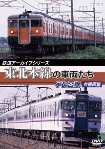 鉄道アーカイブシリーズ　東北本線の車両たち　宇都宮線　首都圏篇　上野～宇都宮