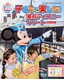 子どもと楽しむ！東京ディズニーリゾート　2016－2017