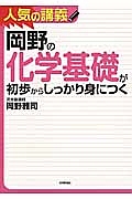 岡野の化学基礎が初歩からしっかり身につく