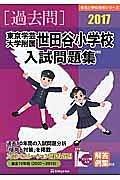 東京学芸大学附属世田谷小学校　入試問題集　［過去問］　有名小学校合格シリーズ　２０１７