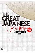 ＴＨＥ　ＧＲＥＡＴ　ＪＡＰＡＮＥＳＥ　３０の物語　中上級