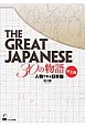 THE　GREAT　JAPANESE　30の物語　中上級