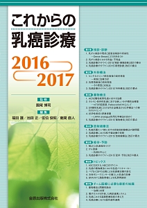 これからの乳癌診療 2016-2017