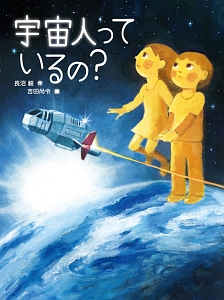 宇宙人っているの？