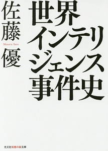 世界インテリジェンス事件史