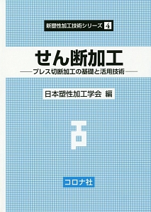 せん断加工－プレス切断加工の基礎と活用技術－　新塑性加工技術シリーズ４