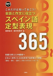 会話と作文に役立つ　スペイン語定型表現３６５　ＭＰ３付