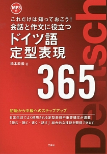 会話と作文に役立つ　ドイツ語定型表現３６５　ＭＰ３付