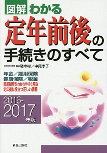 図解・わかる　定年前後の手続きのすべて　２０１６－２０１７