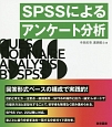 SPSSによるアンケート分析