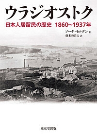 ウラジオストク 日本人居留民の歴史 1860~1937年