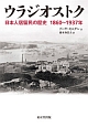ウラジオストク　日本人居留民の歴史　1860〜1937年
