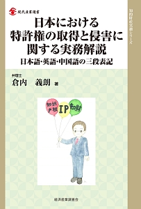 日本における特許権の取得と侵害に関する実務解説　知的財産実務シリーズ