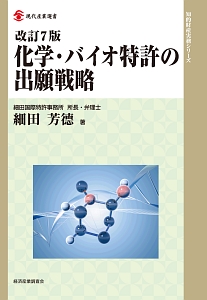 化学・バイオ特許の出願戦略＜改訂７版＞　知的財産実務シリーズ