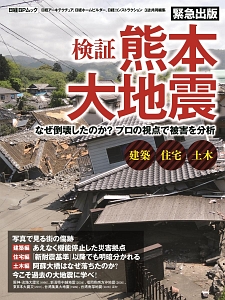 検証 熊本大地震/日経アーキテクチュア 本・漫画やDVD・CD・ゲーム、アニメをTポイントで通販 | TSUTAYA オンラインショッピング