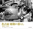 名古屋　昭和の暮らし　昭和20〜40年代