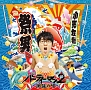 パーティーマン2　〜潮騒の唄〜(DVD付)