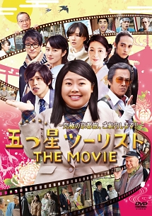 五つ星ツーリスト　THE　MOVIE