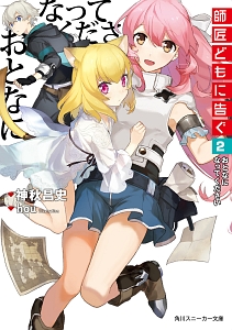 師匠どもに告ぐ おとなになってください（2）