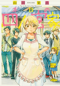 本日の四ノ宮家 山田果苗の漫画 コミック Tsutaya ツタヤ