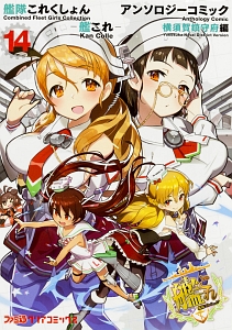 艦隊これくしょん-艦これ- アンソロジーコミック 横須賀鎮守府編（14）
