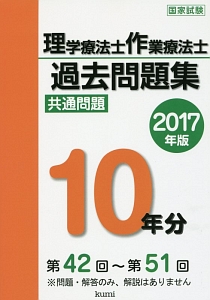 理学療法士・作業療法士 国家試験 過去問題集 共通問題10年分 2017