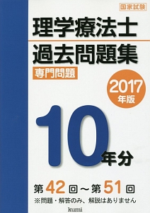 理学療法士 国家試験 過去問題集 専門問題10年分 2017