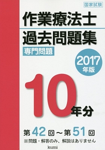 作業療法士 国家試験 過去問題集 専門問題10年分 2017