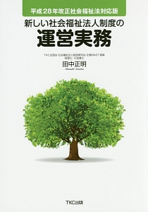 新しい社会福祉法人制度の運営実務＜改正社会福祉法対応版＞　平成２８年