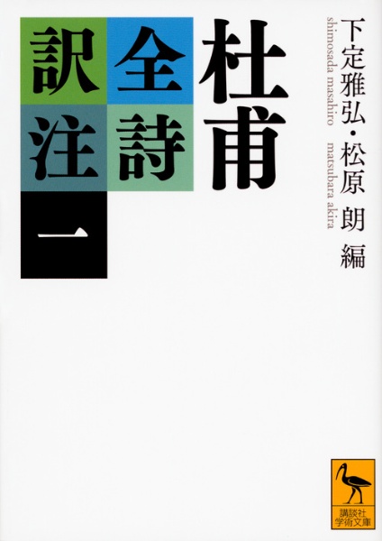 杜甫全詩訳注（1）/杜甫 - 販売書籍｜TSUTAYA レンタル・販売 商品在庫検索