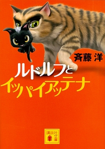 ルドルフとスノーホワイト ルドルフとイッパイアッテナ4 斉藤洋の絵本 知育 Tsutaya ツタヤ