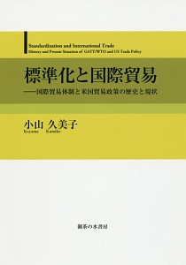 標準化と国際貿易