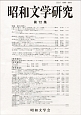 昭和文学研究(72)