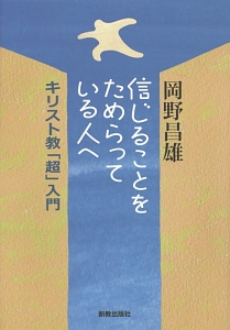 信じることをためらっている人へ キリスト教「超」入門