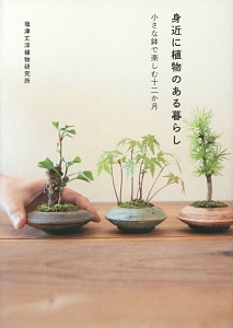 身近に植物のある暮らし