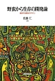 野蛮から生存の開発論