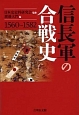 信長軍の合戦史　1560－1582